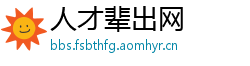 人才辈出网